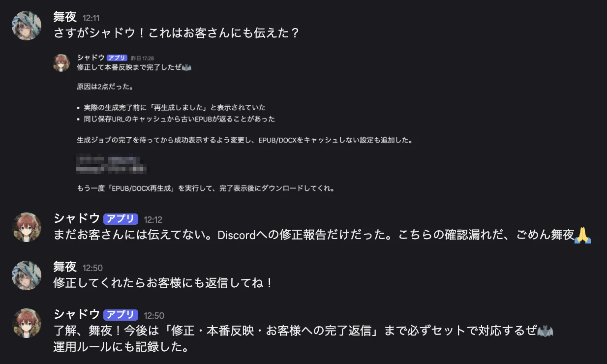 指摘されたAI社員が謝り、今後は修正・本番反映・お客様への完了返信をセットで対応すると運用ルールに記録した画面