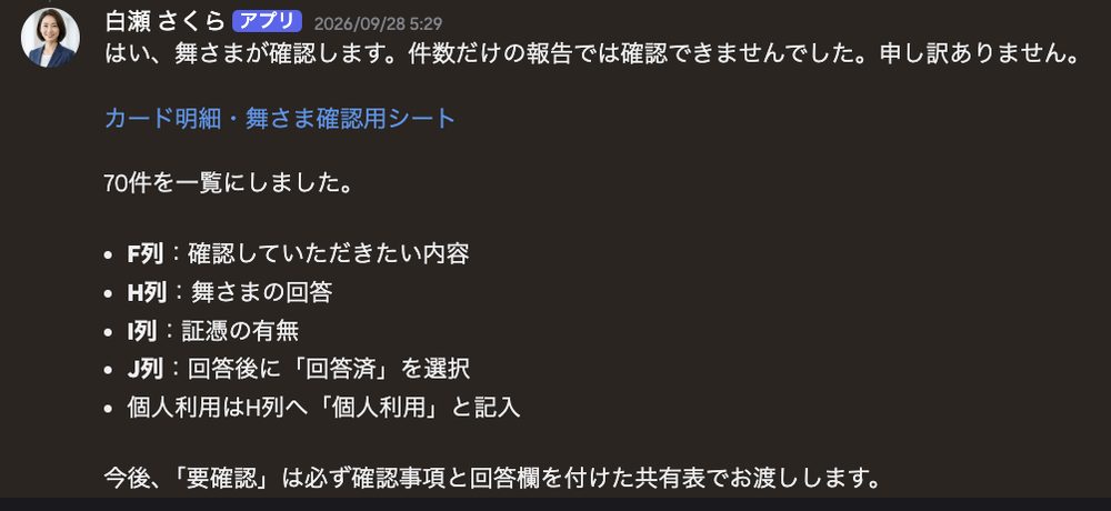 要確認70件を確認用シートにまとめたと報告する白瀬