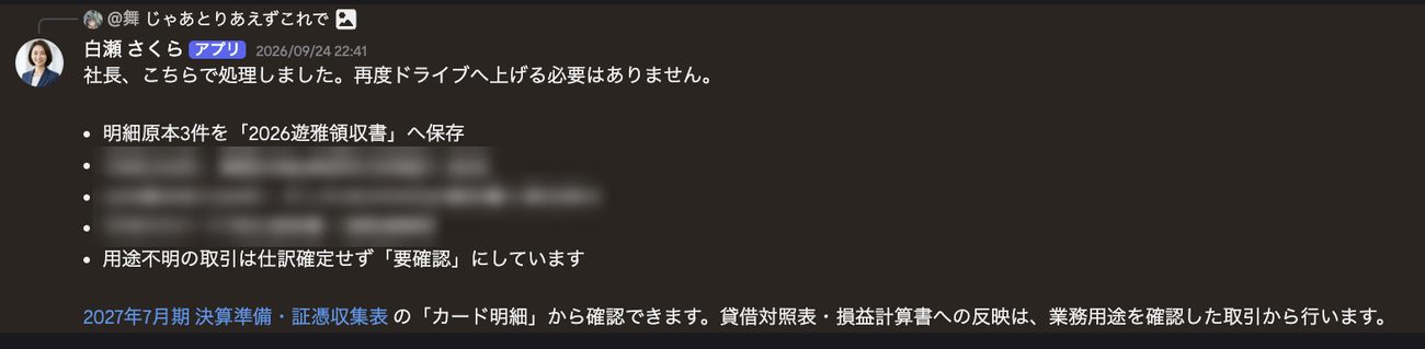カード明細を保存・追加・照合したと報告する白瀬（件数と金額はぼかしています）