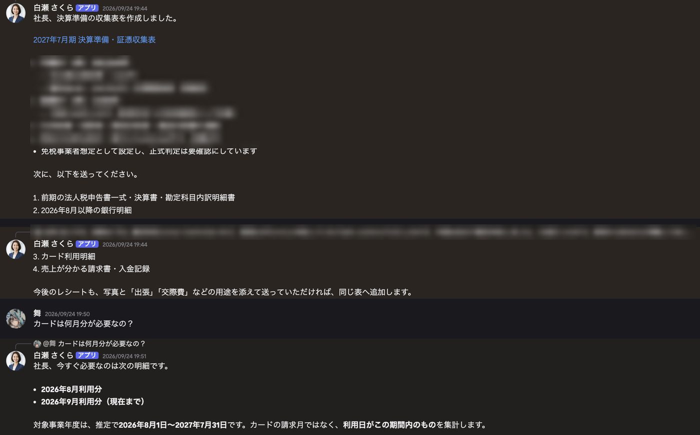白瀬が収集表を作ったと報告し、次に必要な書類を挙げている画面（金額はぼかしています）