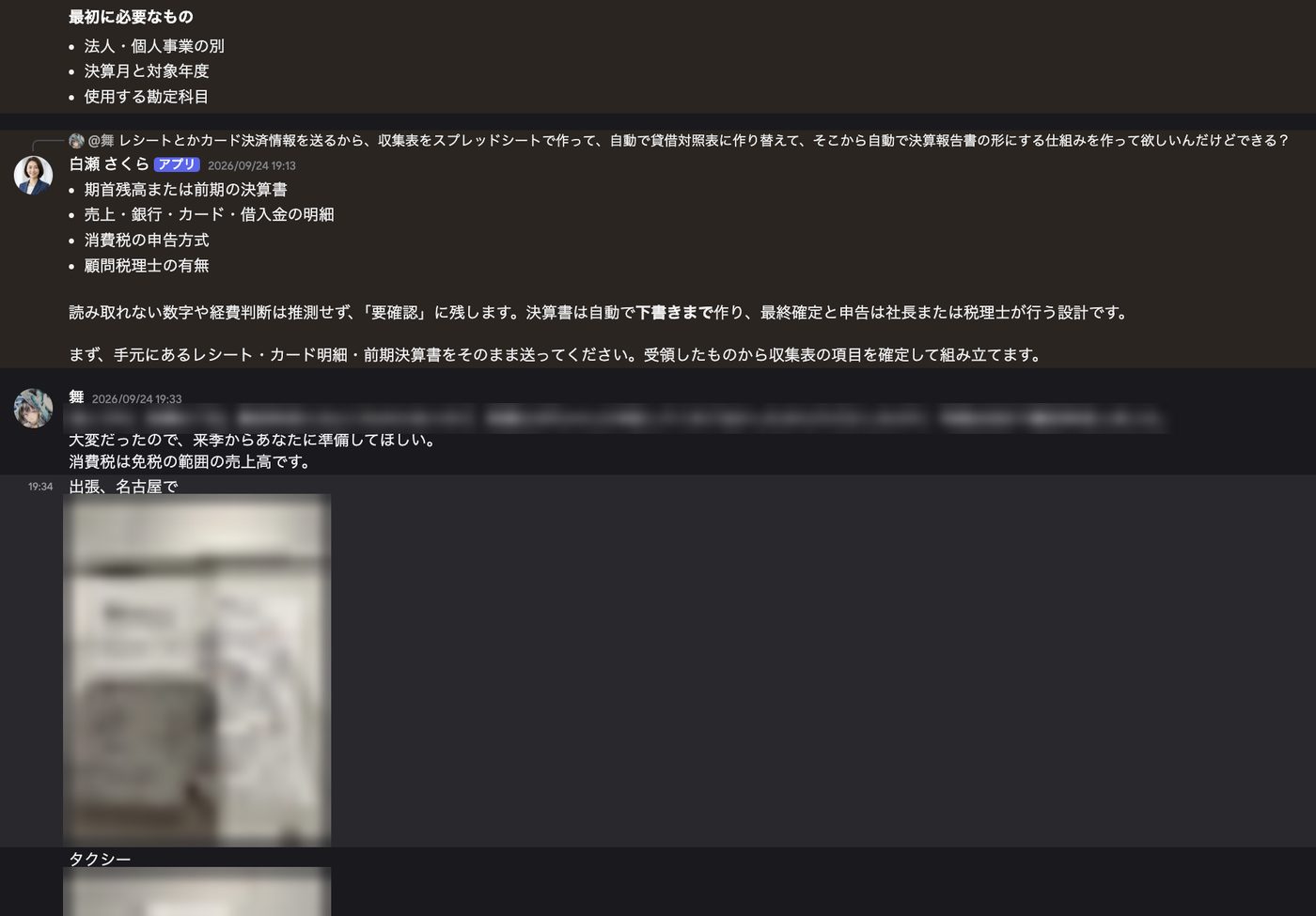 社長がレシートの写真を送り、白瀬が記帳の進め方を伝えている画面（レシートはぼかしています）