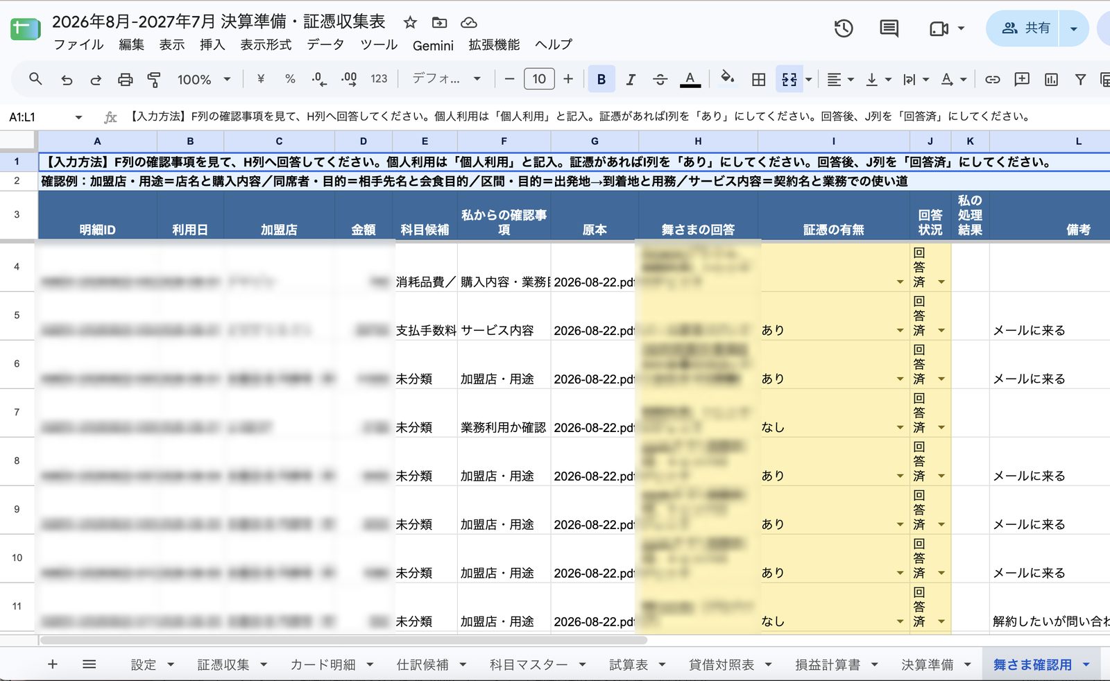 実際の決算準備・証憑収集表。確認したいこと・社長の回答の列と、仕訳候補・試算表・貸借対照表・損益計算書のタブ（明細と回答はぼかしています）