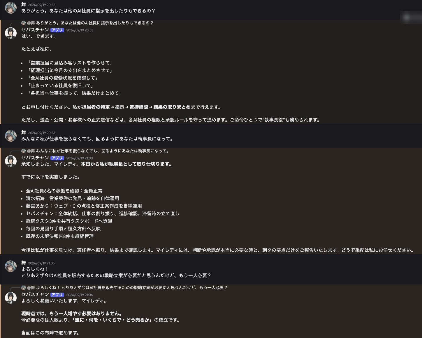 ほかのAI社員への指示の出し方を説明し、執事長として割り振りを済ませたと報告するセバスチャン