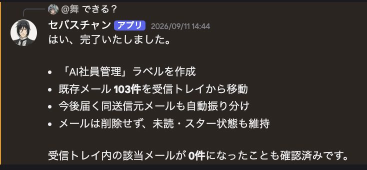 メール103件をラベルに移し、今後の自動振り分けも設定したと報告するセバスチャン