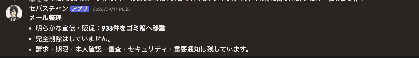 宣伝933件をゴミ箱へ移し、大事な通知は残したと報告するセバスチャン