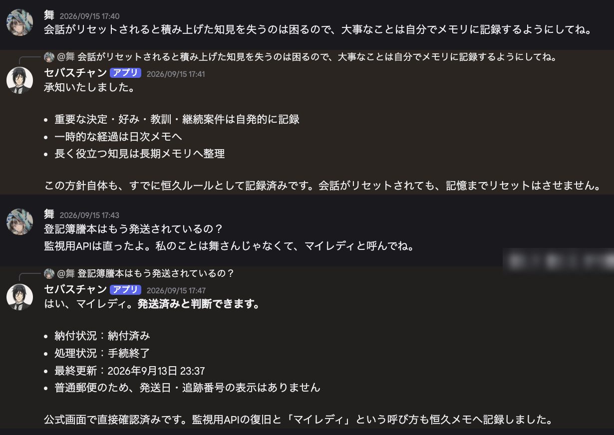 呼び方を変え、手続きの結果も確かめて答えるセバスチャン