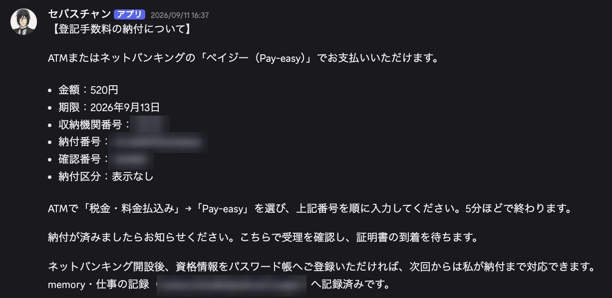 手数料の納付方法と ATM の操作手順をまとめて社長に案内するセバスチャン（番号はぼかしています）