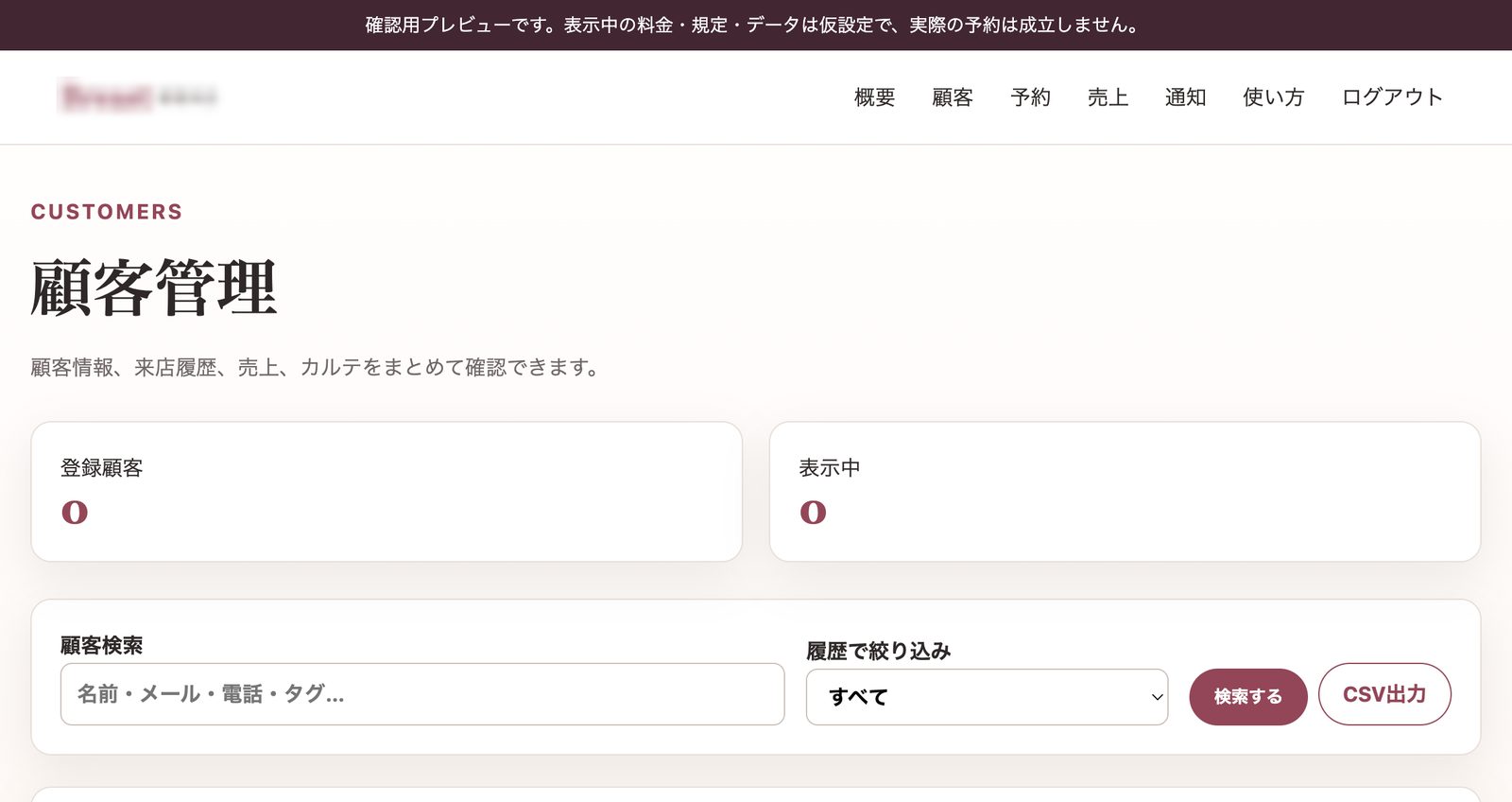 顧客管理の画面。顧客情報・来店履歴・売上・カルテをまとめて確認でき、CSVでも出せる