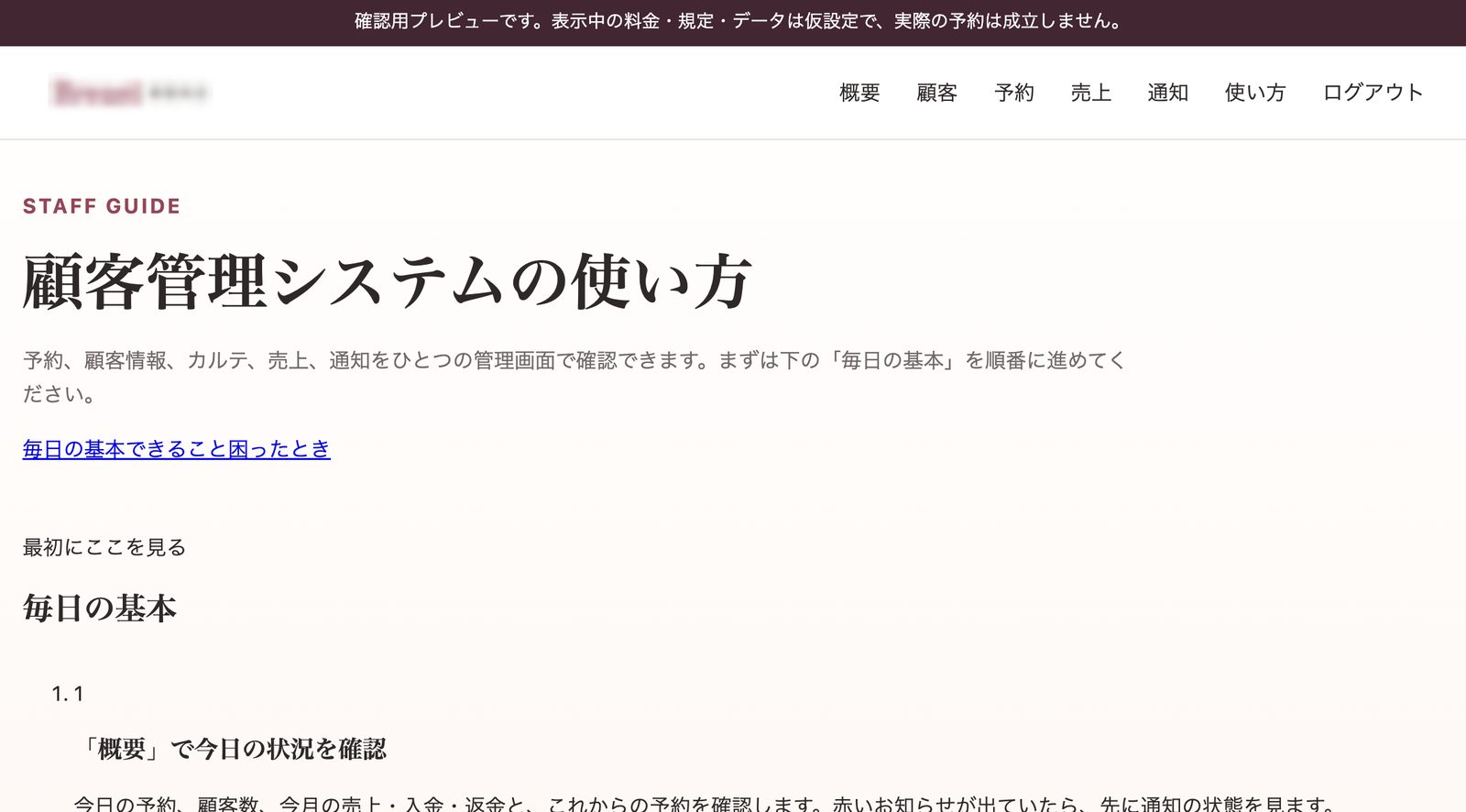 藤宮が作ったスタッフ向けの使い方のページ（店名はぼかしています）