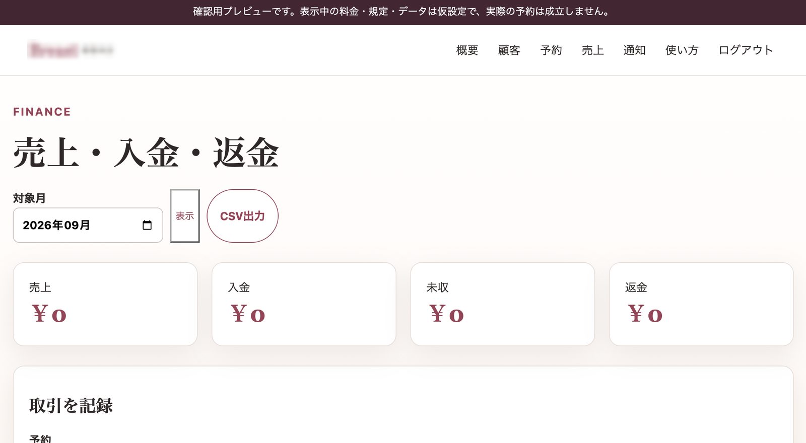 売上・入金・返金の画面（店名はぼかしています）